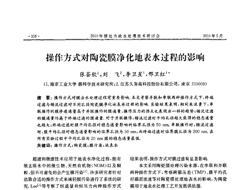 操作方式对陶瓷膜净化地表水过程的影响 - 2010年膜法市政水处理技术研讨会