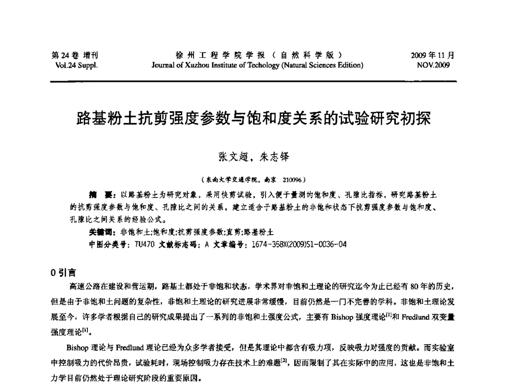 路基粉土抗剪强度参数与饱和度关系的试验研究初探 - 2009年江苏省地基基础年会(江苏省2009年岩土工程联合学术年会)