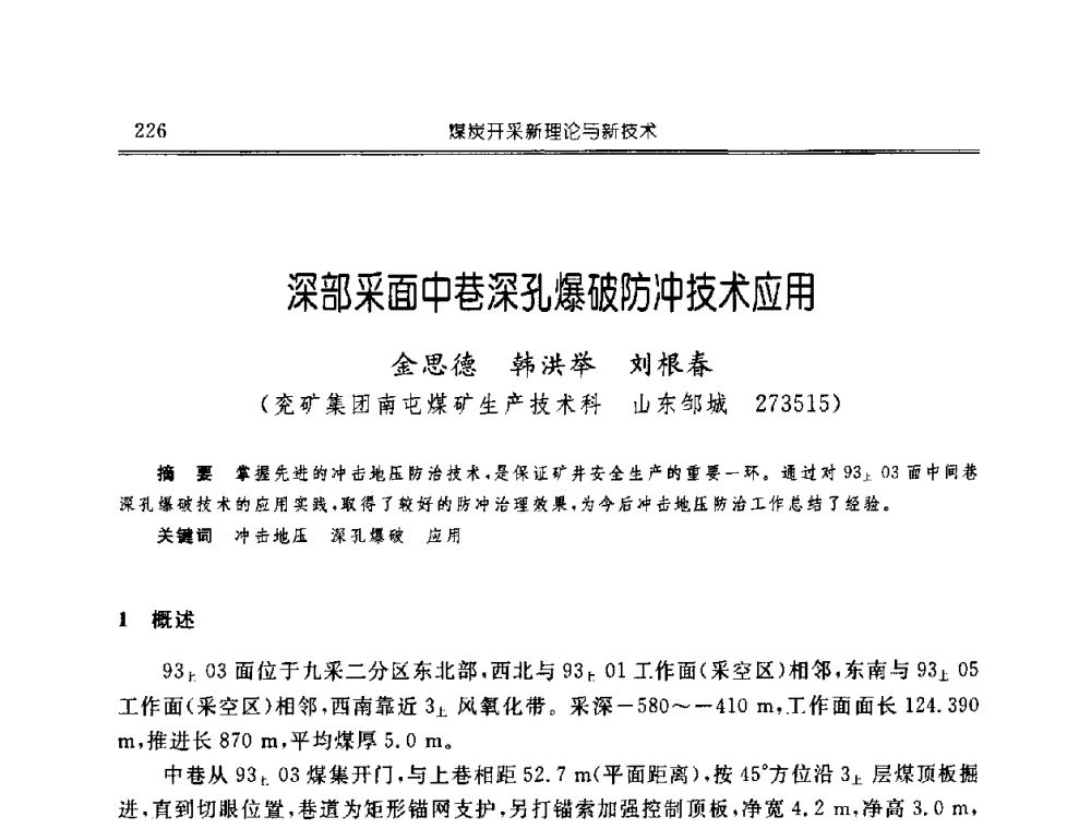 深部采面中巷深孔爆破防冲技术应用 - 中国煤炭学会开采专业委员会2008年学术年会