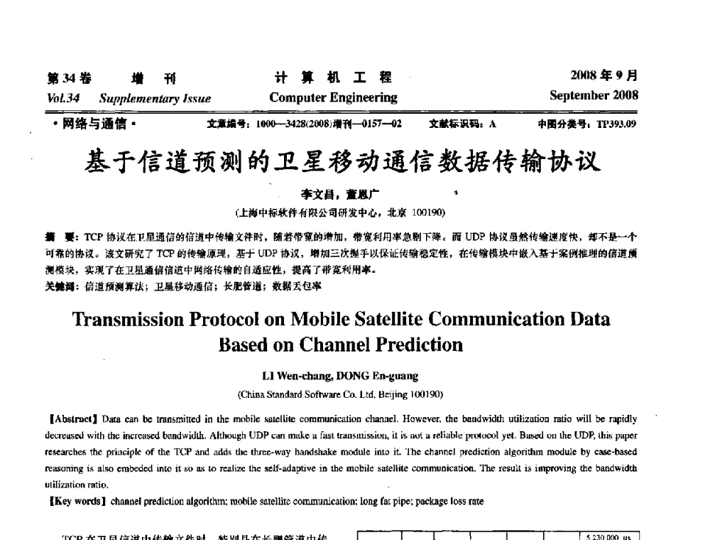 基于信道预测的卫星移动通信数据传输协议 - 华东计算技术研究所建所50周年庆学术交流会