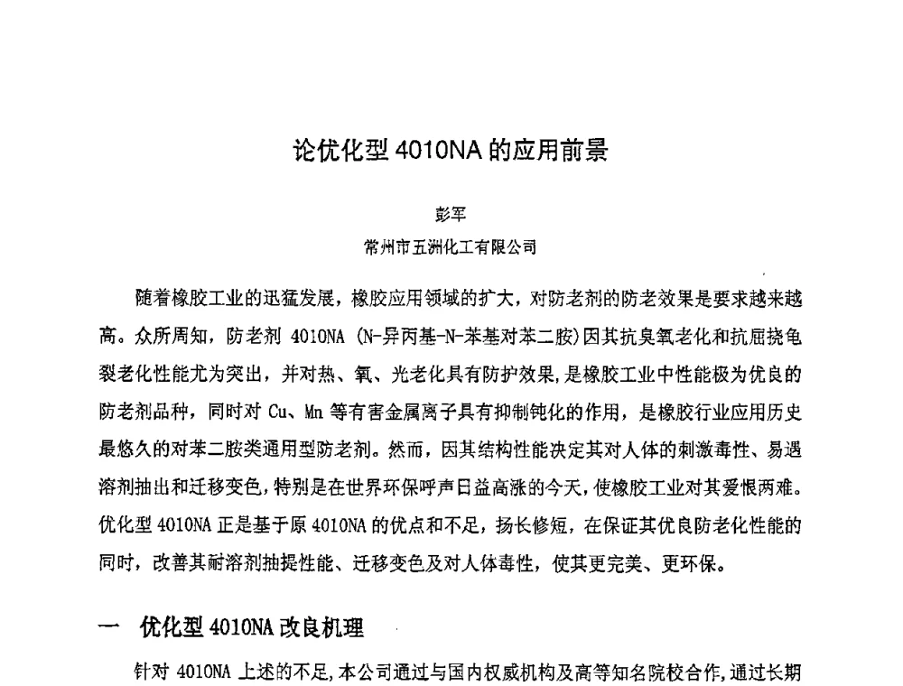 论优化型4010NA的应用前景 - 第八届全国橡胶工业新材料技术论坛暨2008年橡胶助剂专业委员会会员大会