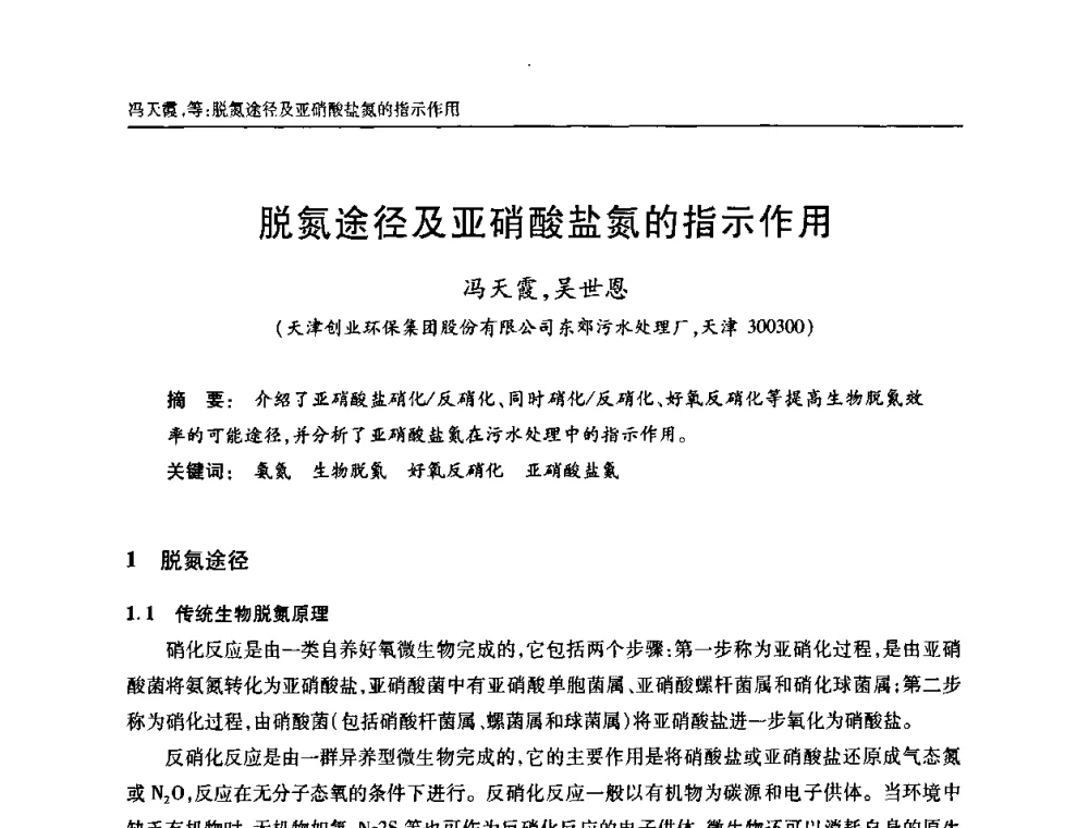 脱氮途径及亚硝酸盐氮的指示作用 - 天津市土木工程学会给水排水分科学会第六届第一次年会