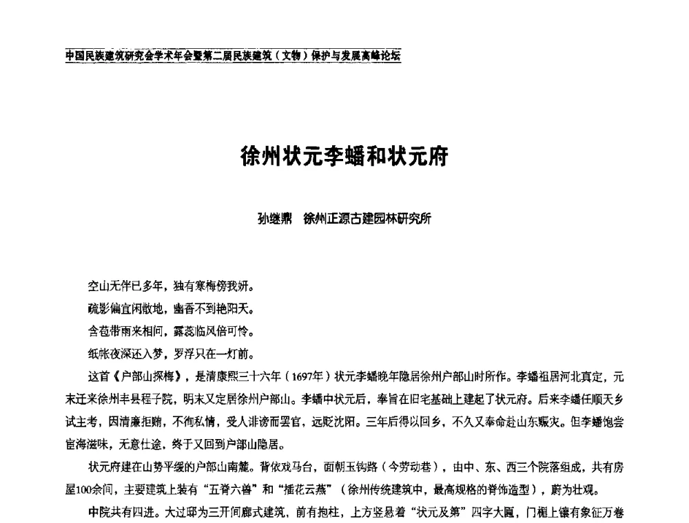 徐州状元李蟠和状元府 - 中国民族建筑研究会学术年会暨第二届民族建筑(文物)保护与发展高峰论坛