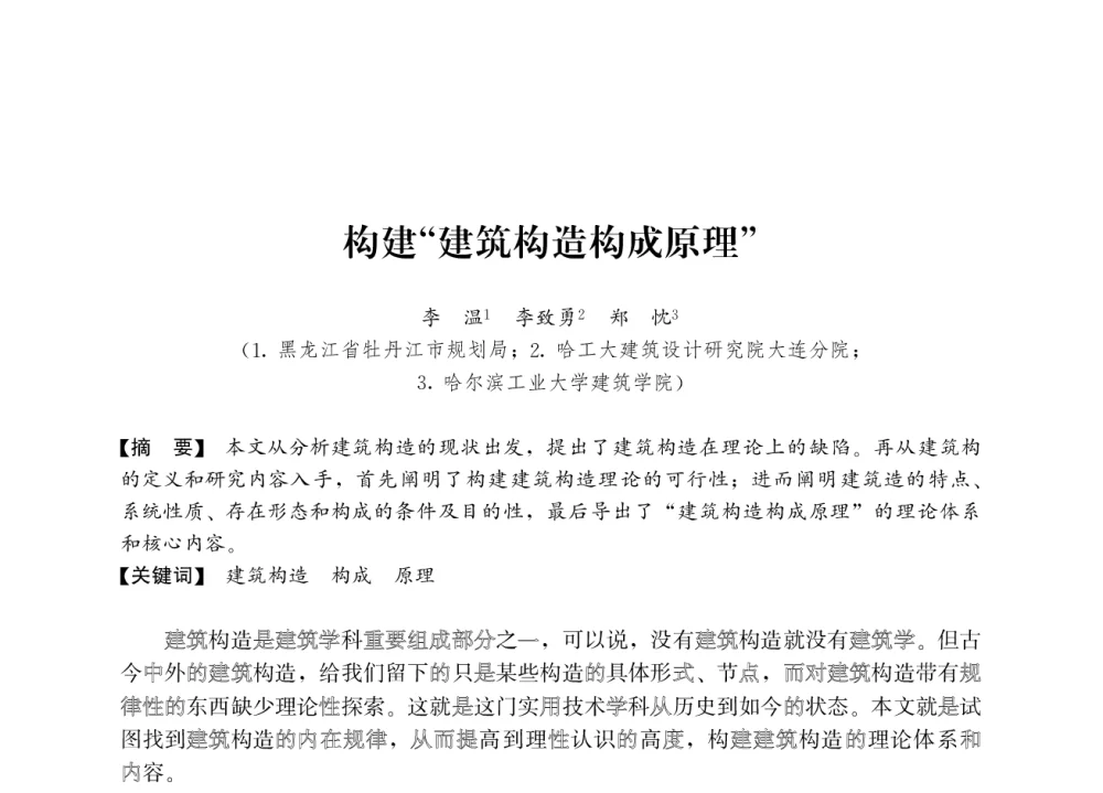 构建“建筑构造构成原理” - 2008年绿色建筑与建筑新技术发展国际会议暨中国建筑技术学科第12次学术研讨会