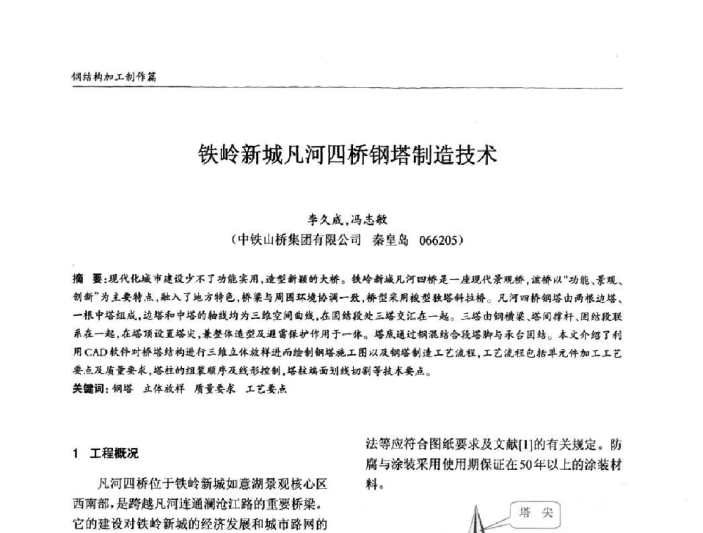 铁岭新城凡河四桥钢塔制造技术 - ’2010全国钢结构学术年会