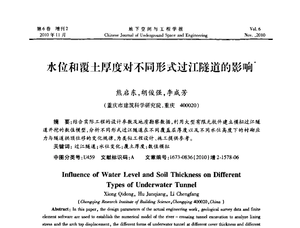 水位和覆土厚度对不同形式过江隧道的影响 - 中国土木工程学会隧道及地下工程分会地下空间专业委员会2010年会