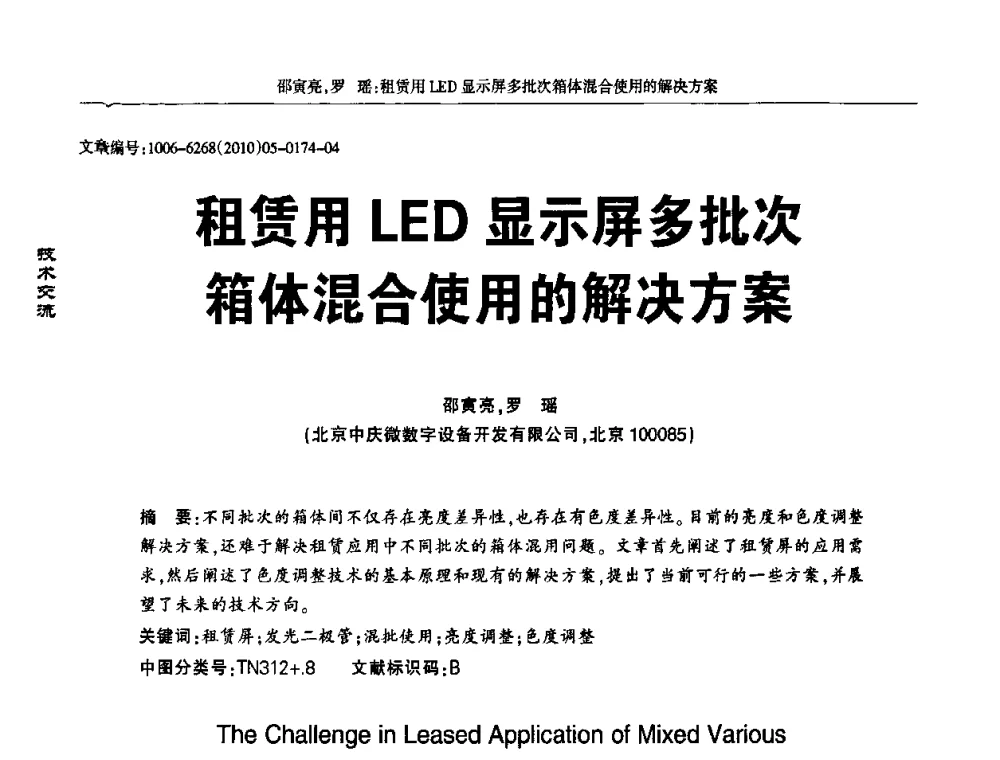 租赁用LED显示屏多批次箱体混合使用的解决方案 - 2010全国LED显示应用技术交流暨产业发展研讨会