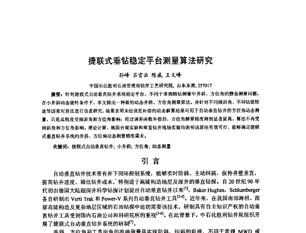 捷联式垂钻稳定平台测量算法研究 - 第十届石油钻井院所长会议