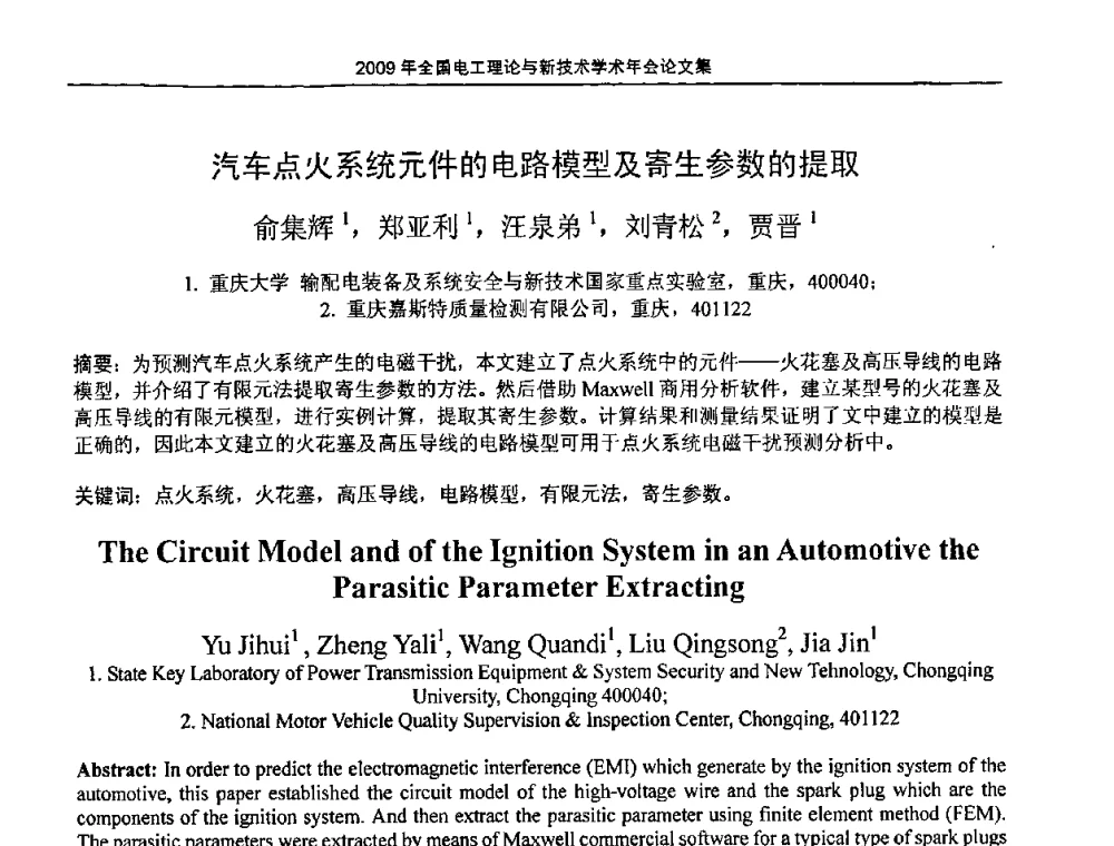 汽车点火系统元件的电路模型及寄生参数的提取 - 2009年全国电工理论与新技术年会(CTATEE09)