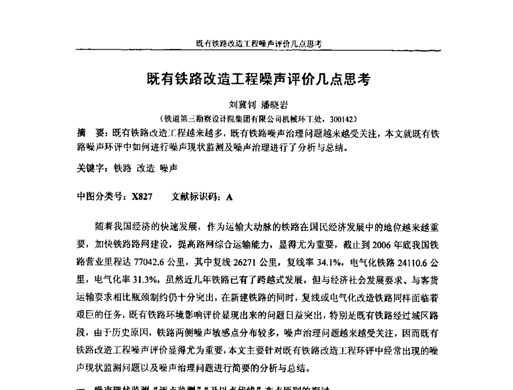 既有铁路改造工程噪声评价几点思考 - 中国铁道学会环保委员会噪声振动学组年会学术交流会