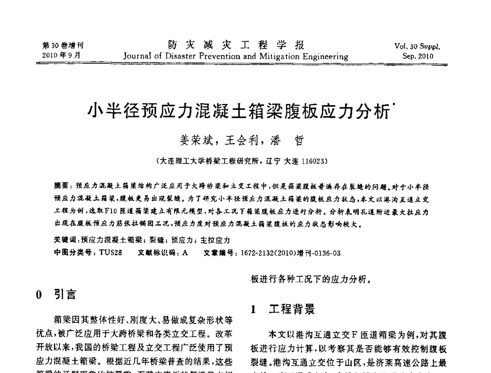 小半径预应力混凝土箱梁腹板应力分析 - 中国工程院土木工程与可持续发展高层论坛