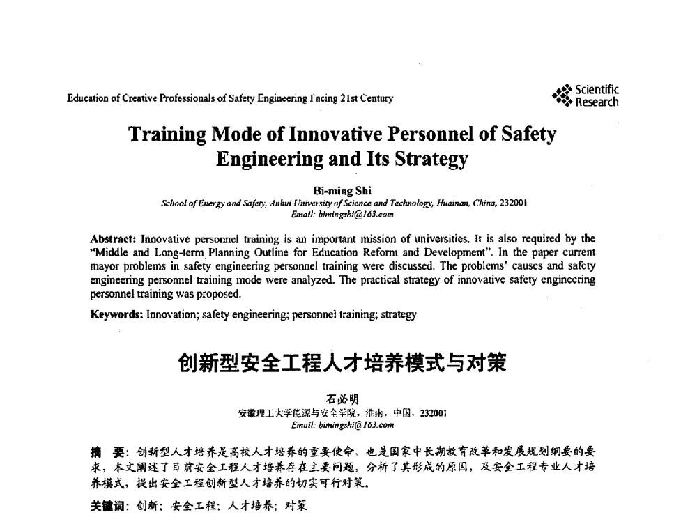 创新型安全工程人才培养模式与对策 - 第22届全国高校安全工程学术年会