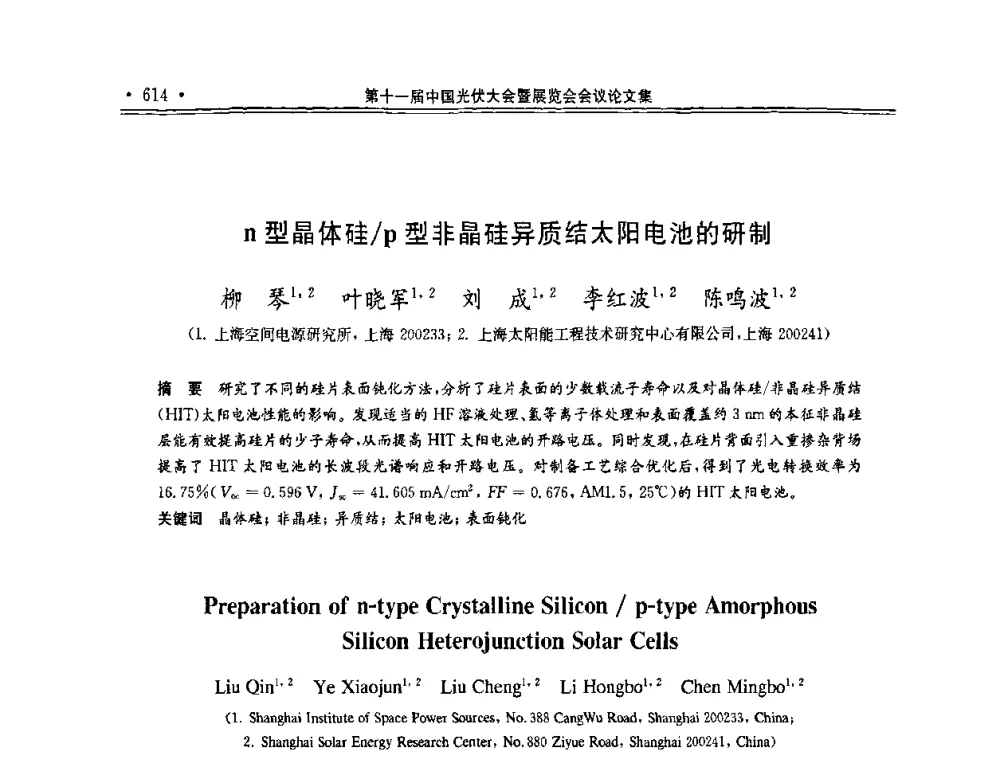 n型晶体硅_p型非晶硅异质结太阳电池的研制 - 第十一届中国光伏大会暨展览会