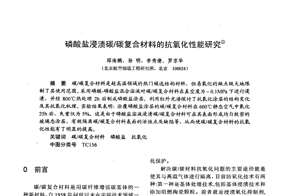 磷酸盐浸渍碳_碳复合材料的抗氧化性能研究 - 第十五届全国复合材料学术会议