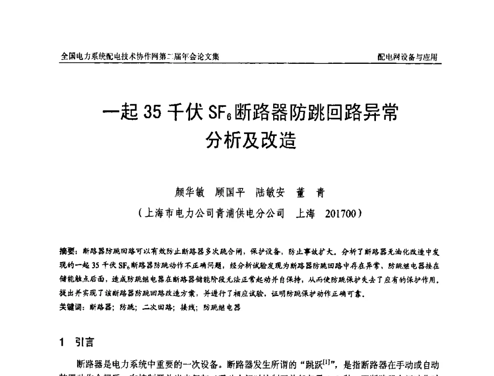 一起35千伏SF6断路器防跳回路异常分析及改造 - 全国电力系统配电技术协作网第二届年会