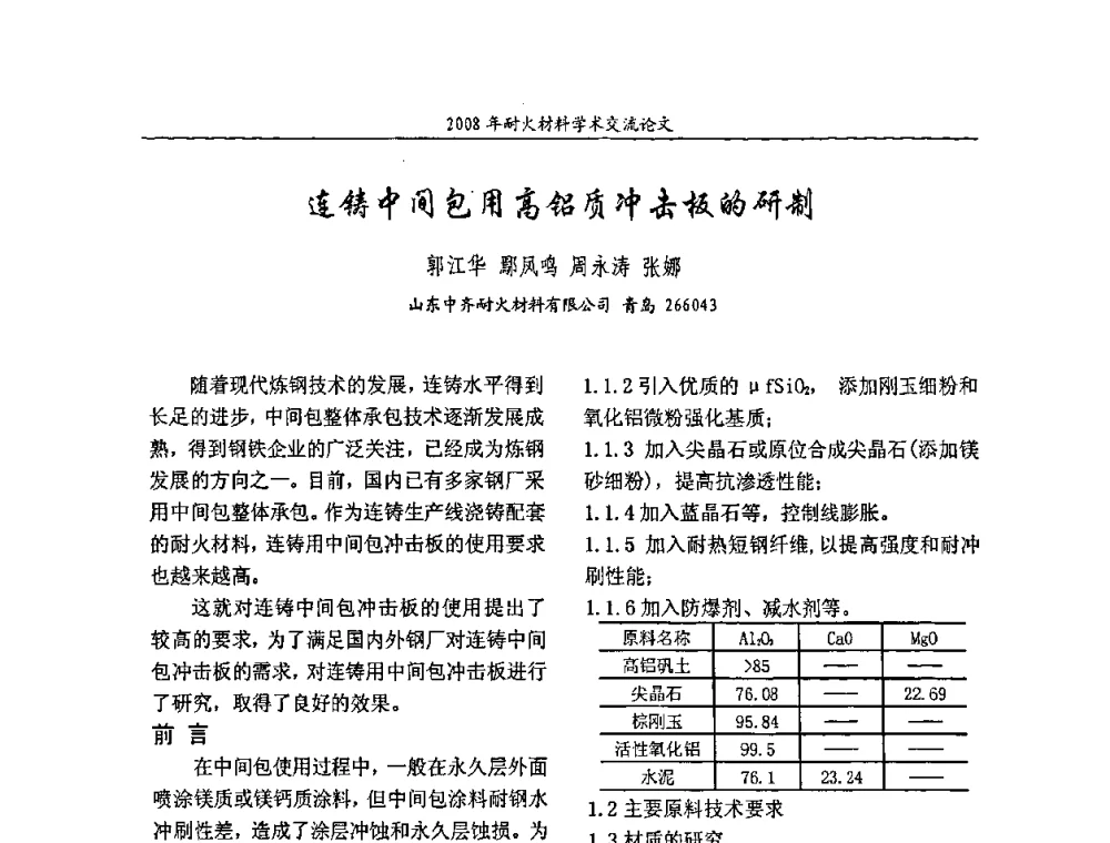 连铸中间包用高铝质冲击极的研制 - 2008年耐火材料学术交流会