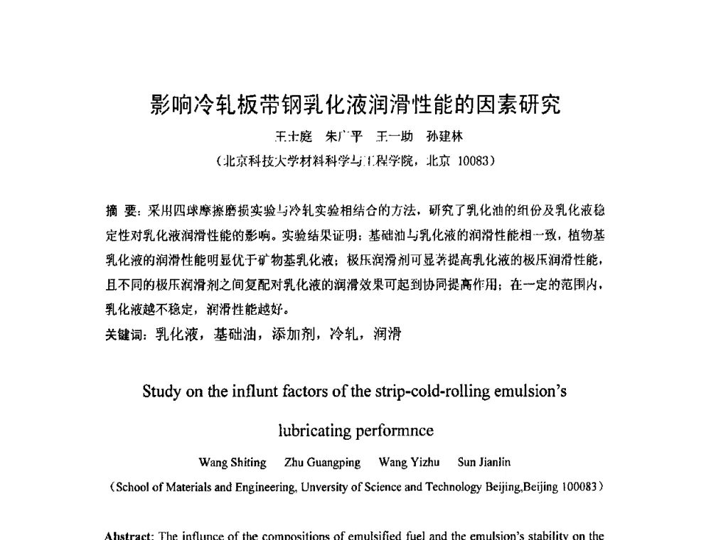 影响冷轧板带钢乳化液润滑性能的因素研究 - 第二届轧制润滑技术学术研讨会