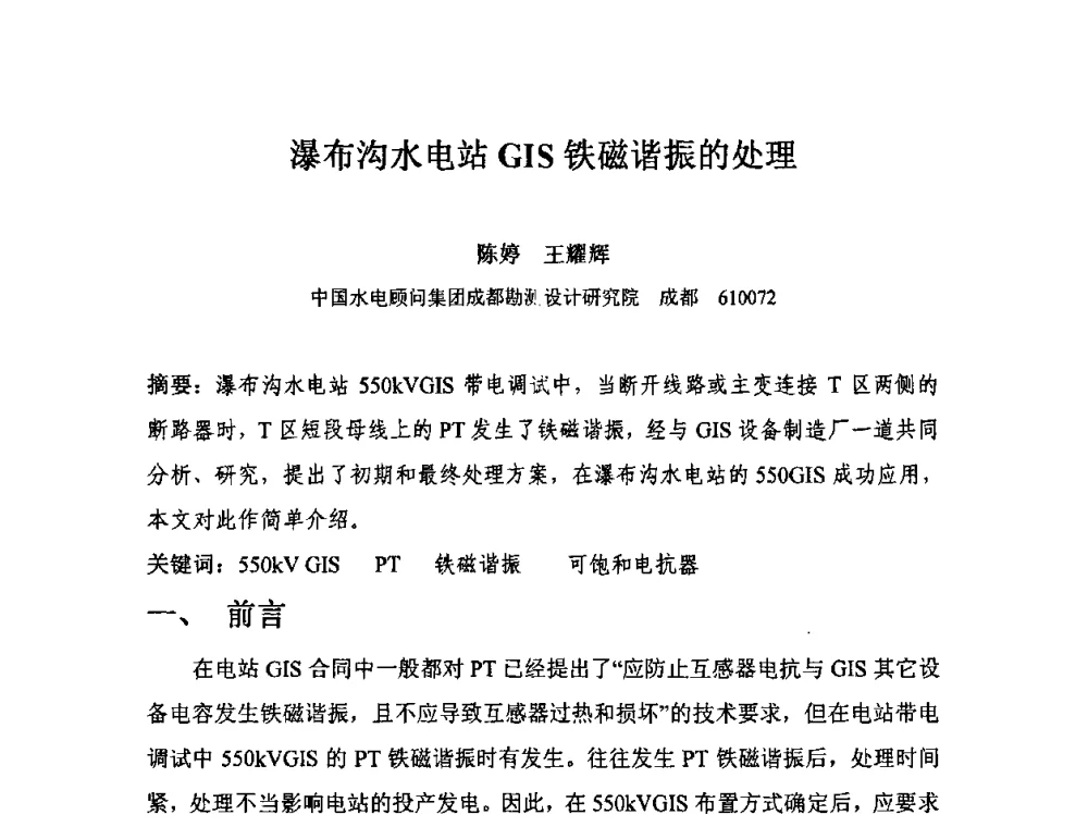 瀑布沟水电站GIS铁磁谐振的处理 - 中国水力发电工程学会电气专业委员会2010年度电气学术交流会议