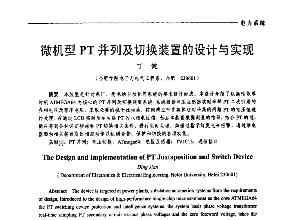微机型PT并列及切换装置的设计与实现 - 第五届中国电工装备创新与发展论坛——智能电网技术及其装备研讨会