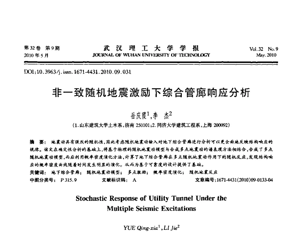非一致随机地震激励下综合管廊响应分析 - 第七届全国随机振动理论与应用学术会议