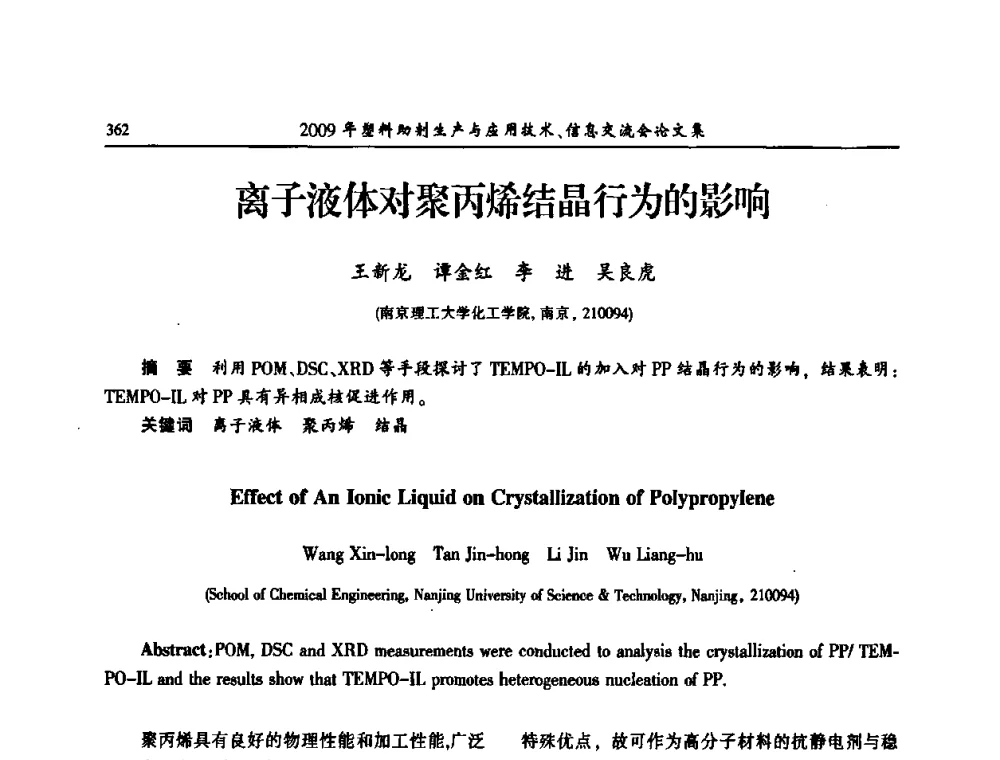 离子液体对聚丙烯结晶行为的影响 - 中国塑料加工工业协会2009年塑料助剂生产与应用技术信息交流会