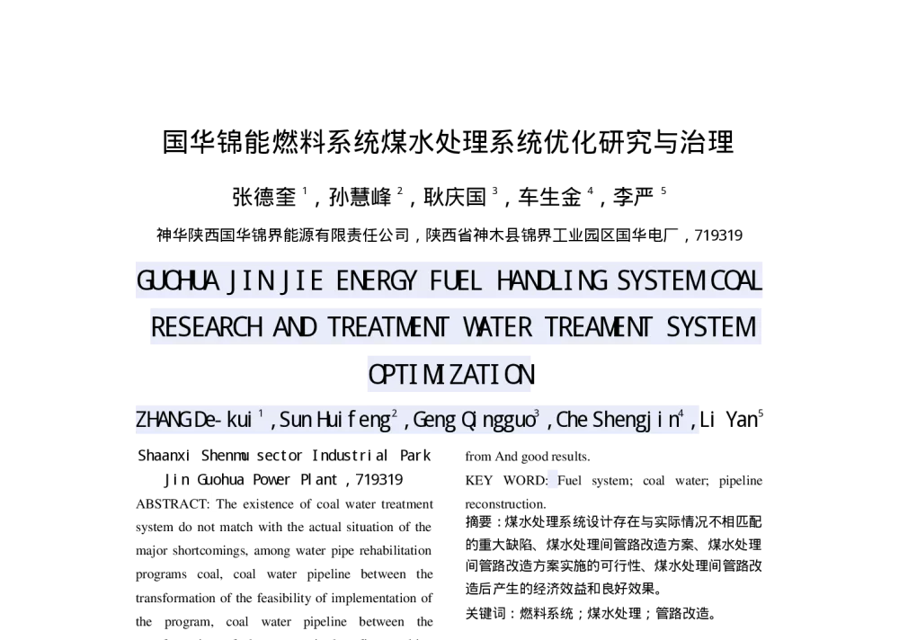 国华锦能燃料系统煤水处理系统优化研究与治理 - 中国电机工程学会清洁高效燃煤发电技术协作网2010年会