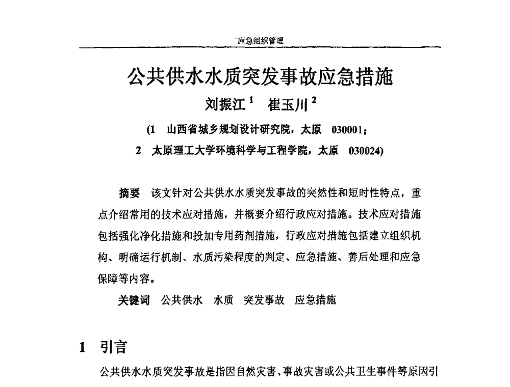 公共供水水质突发事故应急措施 - 2010年城市供水应急技术和管理研讨会
