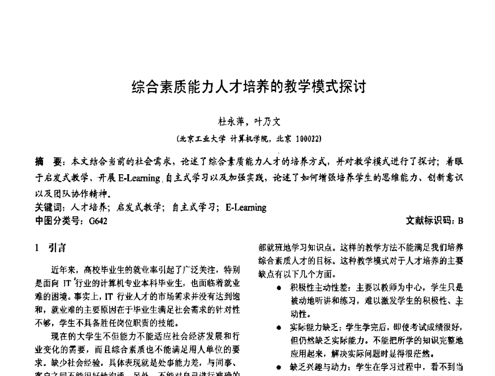 综合素质能力人才培养的教学模式探讨 - 第二届中国计算机教育与发展学术研讨会