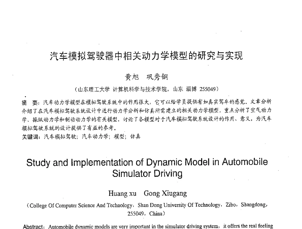汽车模拟驾驶器中相关动力学模型的研究与实现 - 2007年北京地区高校研究生学术交流会