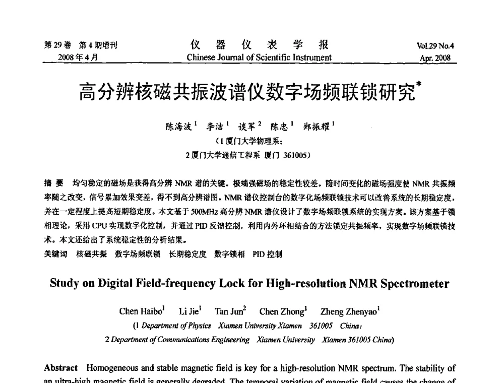 高分辨核磁共振波谱仪数字场频联锁研究 - 第六届全国信息获取与处理学术会议