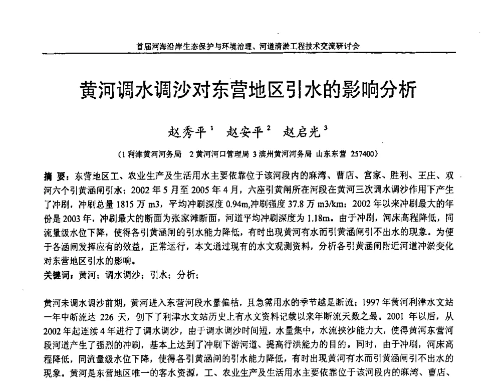 黄河调水调沙对东营地区引水的影响分析 - 首届河海沿岸生态保护与环境治理、河道清淤工程技术交流研讨会