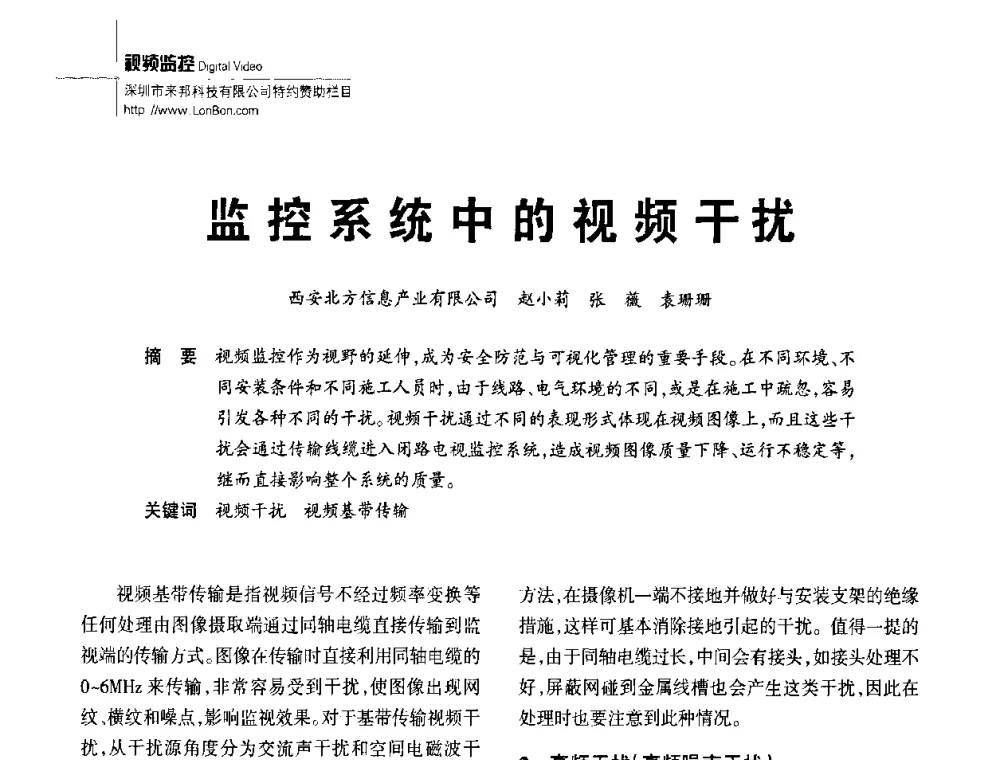 监控系统中的视频干扰 - 陕西省建筑智能化与建筑节能新技术研讨会