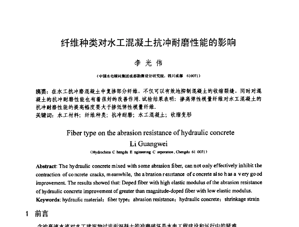 纤维种类对水工混凝土抗冲耐磨性能的影响 - 第十三届纤维混凝土学术会议暨第二届海峡两岸三地混凝土技术研讨会