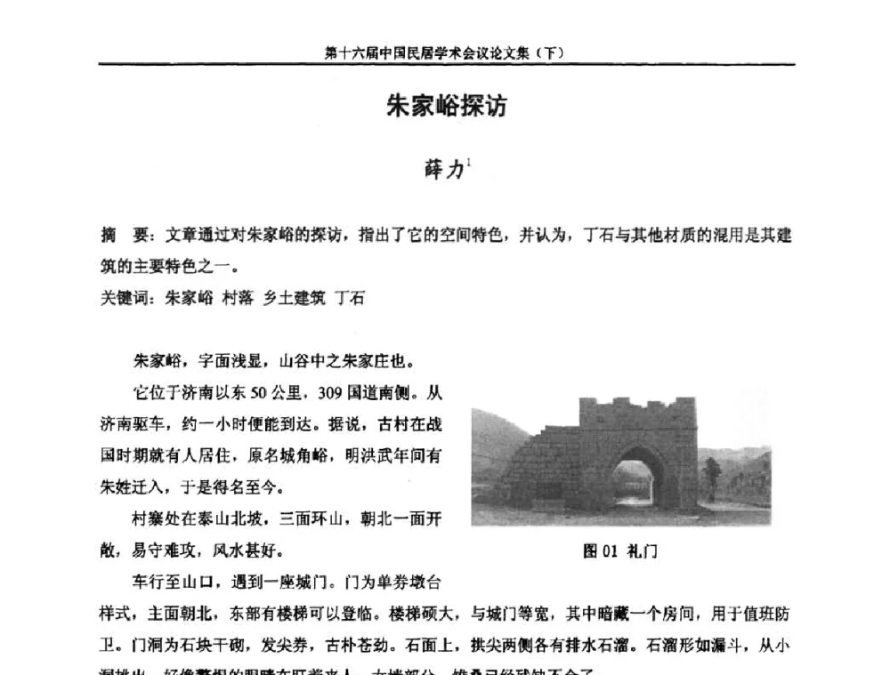 朱家峪探访 - 第十六届中国民居学术会议