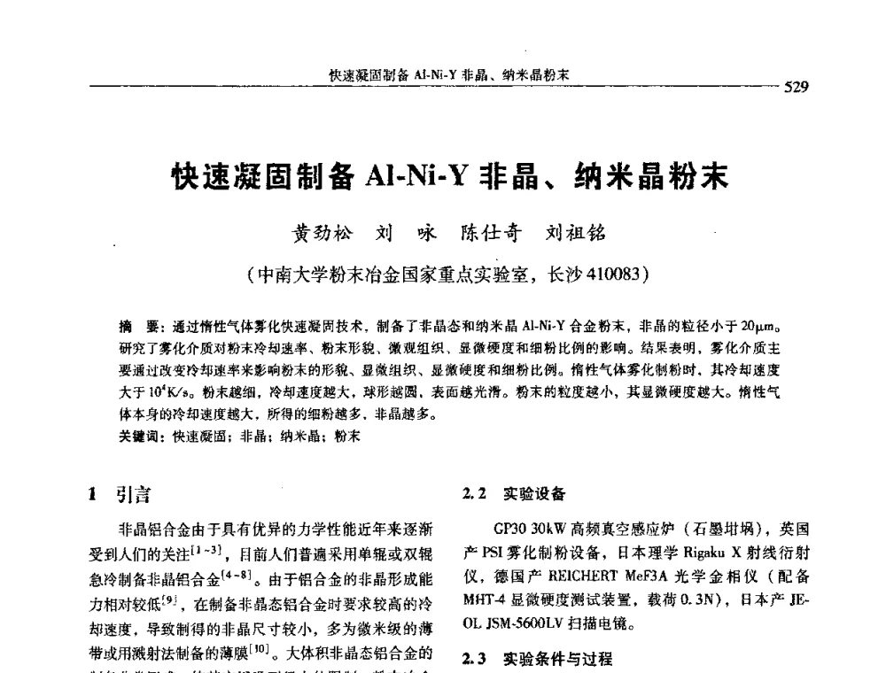 快速凝固制备Al-Ni-Y非晶、纳米晶粉末 - 中国有色金属学会第七届学术年会
