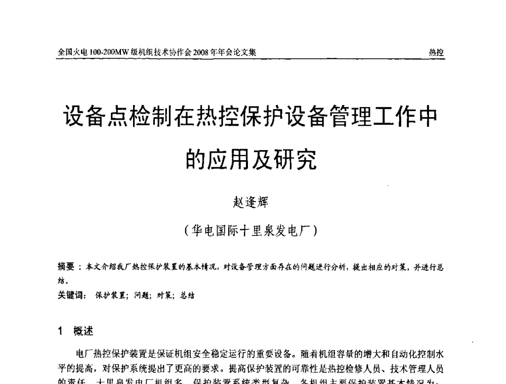 设备点检制在热控保护设备管理工作中的应用及研究 - 全国火电100-200MW级机组技术协作会2008年年会