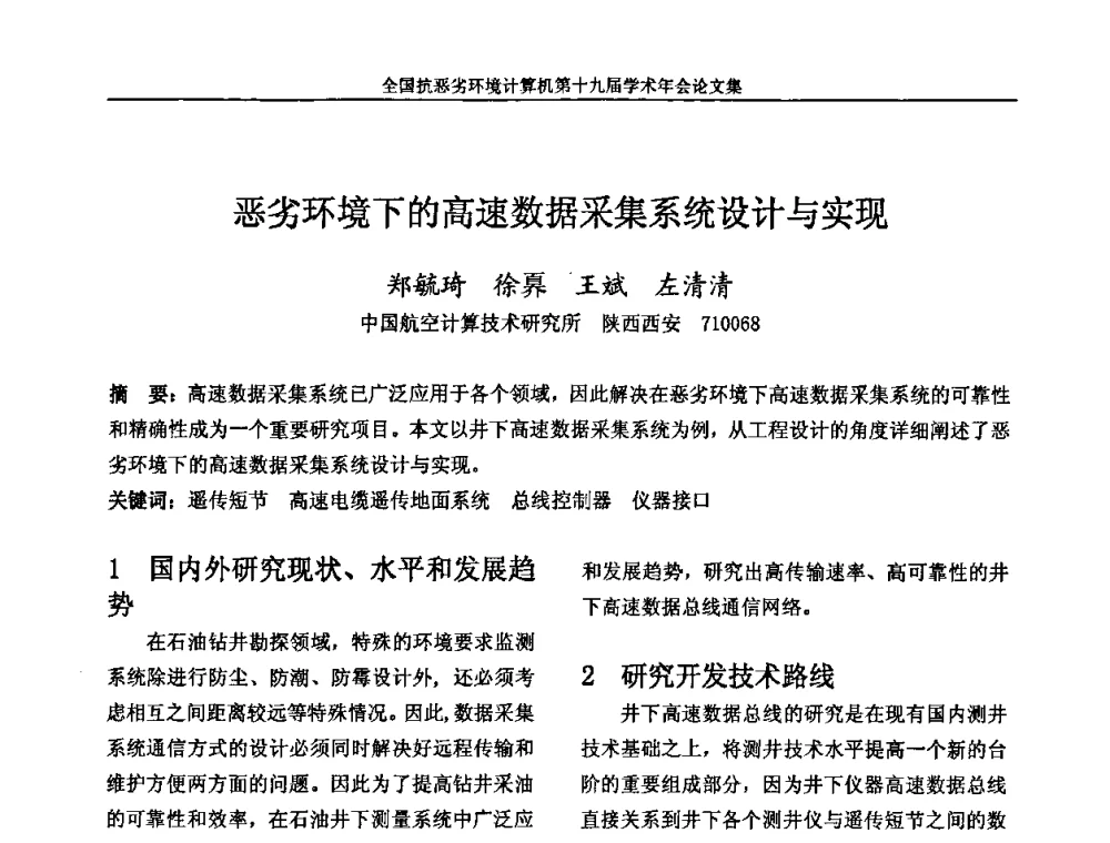 恶劣环境下的高速数据采集系统设计与实现 - 全国抗恶劣环境计算机第十九届学术年会