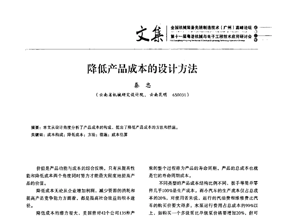 降低产品成本的设计方法 - 2010全国机械装备先进制造技术(广州)高峰论坛暨第11届粤港机械电子工程技术与应用研讨会