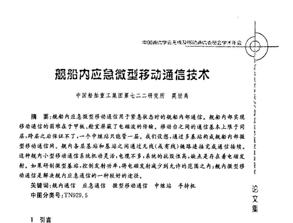 舰船内应急微型移动通信技术 - 2008年中国通信学会无线及移动通信委员会学术年会