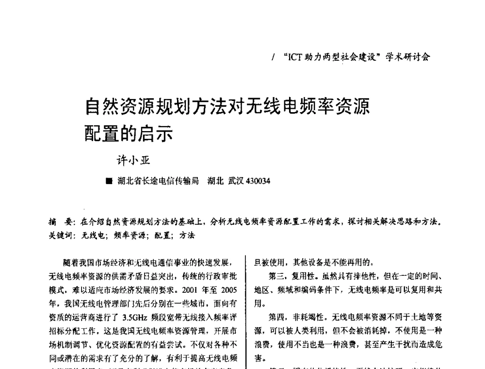 自然资源规划方法对无线电频率资源配置的启示 - 2008年“ICT助力两型社会建设”学术研讨会