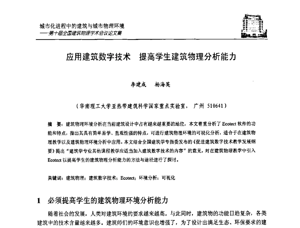 应用建筑数字技术  提高学生建筑物理分析能力 - 第十届全国建筑物理学术会议