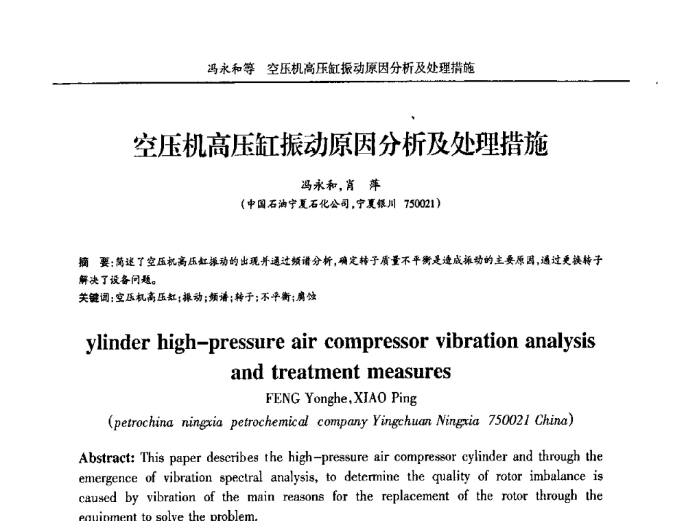 空压机高压缸振动原因分析及处理措施 - 宁夏第五届青年科学家论坛