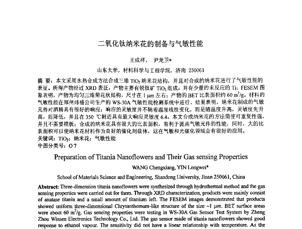 二氧化钛纳米花的制备与气敏性能 - 第七届全国材料科学与图像科技学术会议