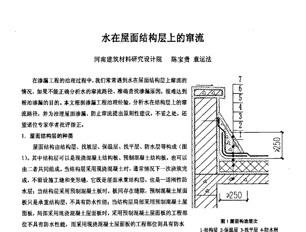 水在屋面结构层上的窜流 - 2008年全国渗漏工程治理技术研讨会