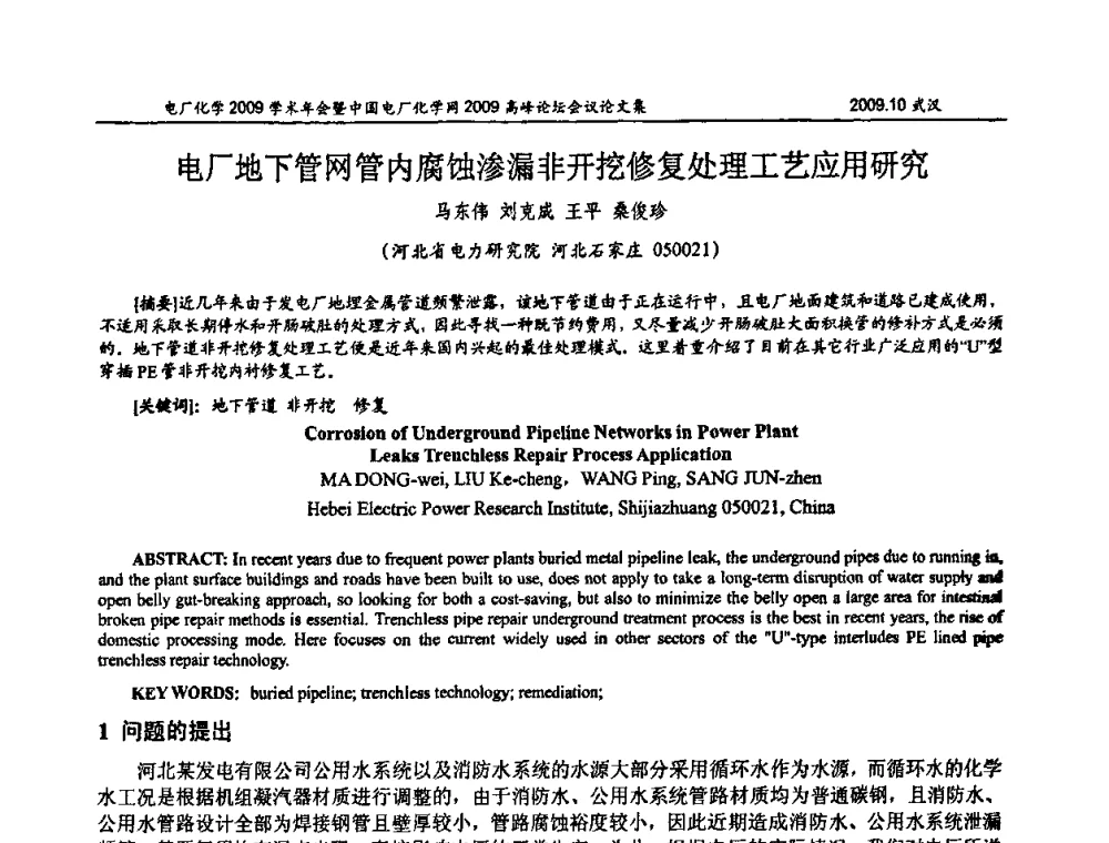 电厂地下管网管内腐蚀渗漏非开挖修复处理工艺应用研究 - 电厂化学2009学术年会暨中国电厂化学网高峰论坛