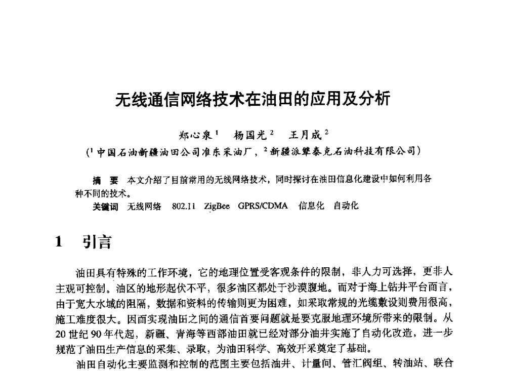 无线通信网络技术在油田的应用及分析 - 中国计算机用户协会、新疆石油学会2008年度信息技术交流会