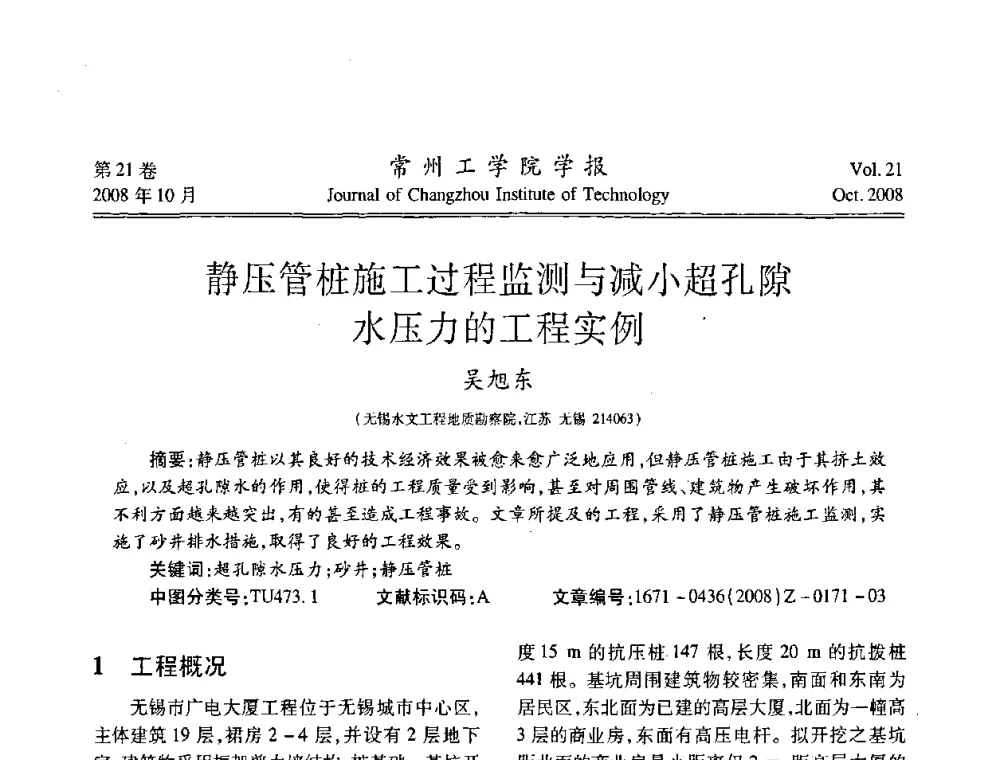 静压管桩施工过程监测与减小超孔隙水压力的工程实例 - 江苏省2008年岩土工程联合学术年会