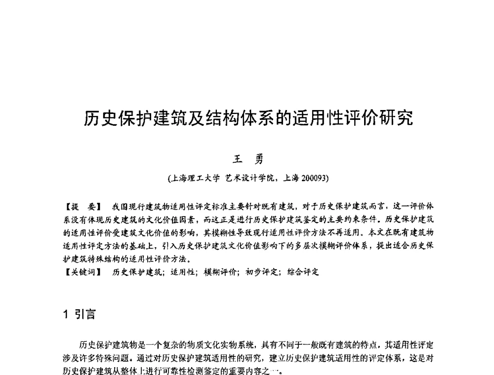 历史保护建筑及结构体系的适用性评价研究 - 第四届“U+L 新思维”全国学术研讨会