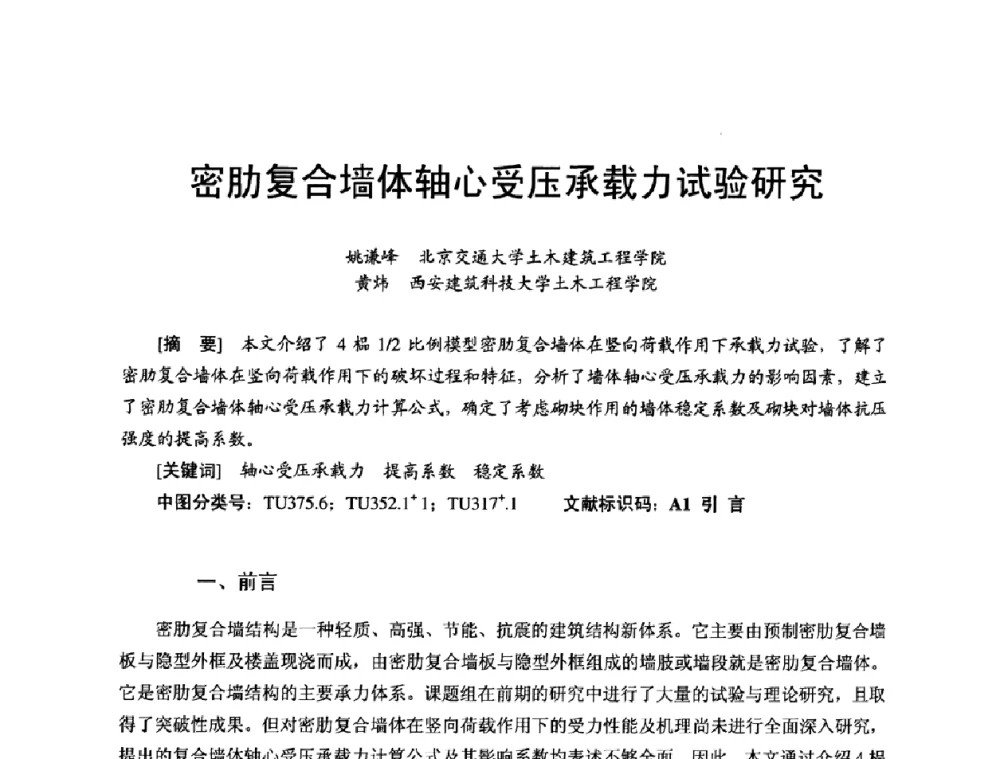 密肋复合墙体轴心受压承载力试验研究 - 首届新型建筑结构体系——节能与结构一体化技术研讨会