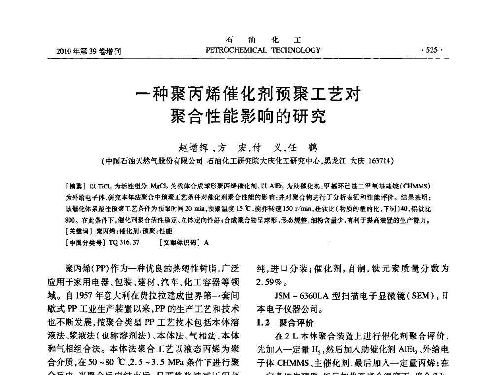 一种聚丙烯催化剂预聚工艺对聚合性能影响的研究 - 中国化工学会2010年石油化工学术年会